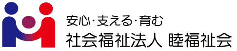 睦福祉会